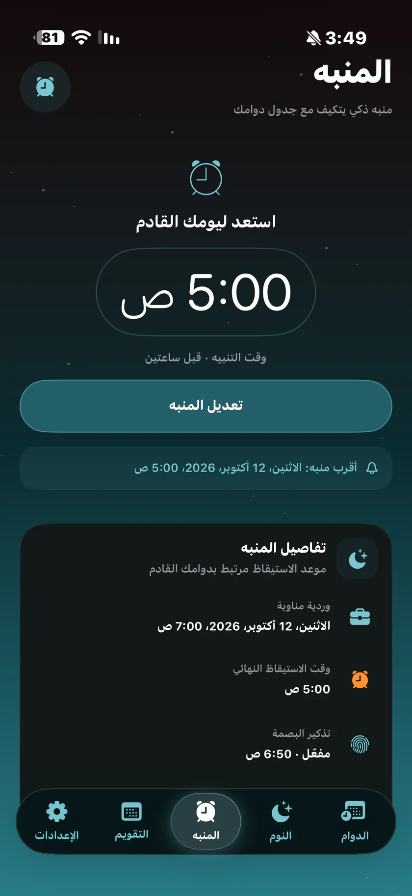 لقطة أصلية لصفحة المنبه في دوامك وموعد التنبيه القادم.