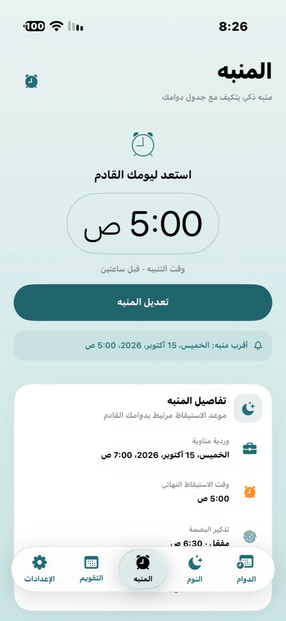 لقطة أصلية لصفحة المنبه في دوامك وموعد التنبيه القادم.