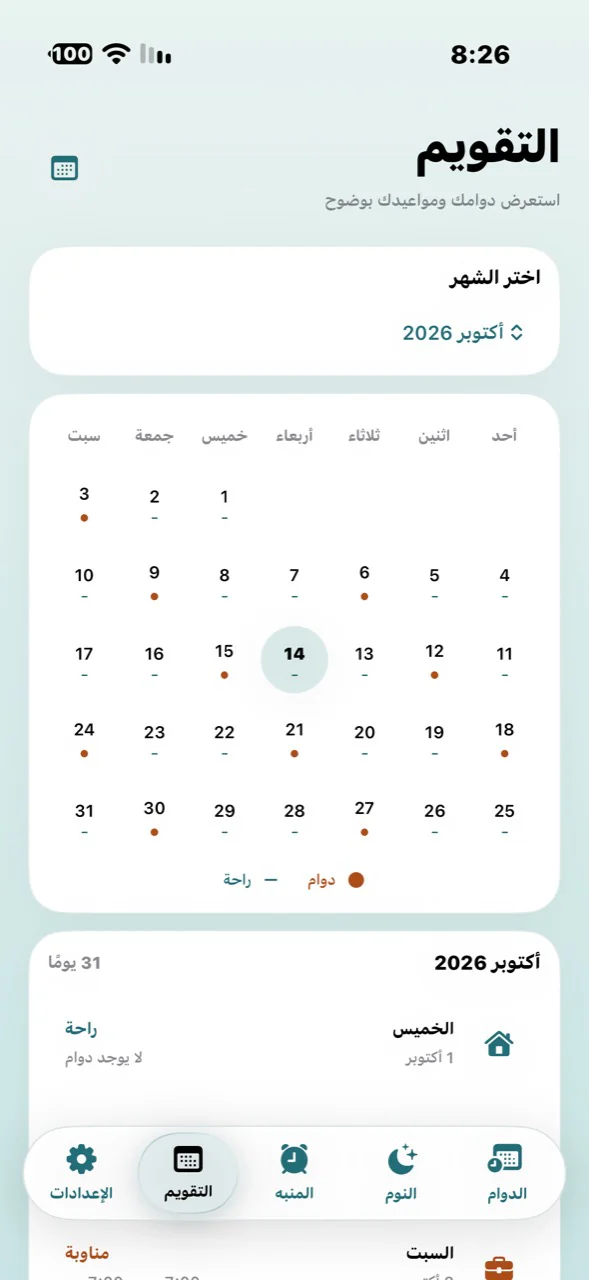 لقطة أصلية للتقويم الشهري في دوامك ومؤشرات أيام العمل والراحة.