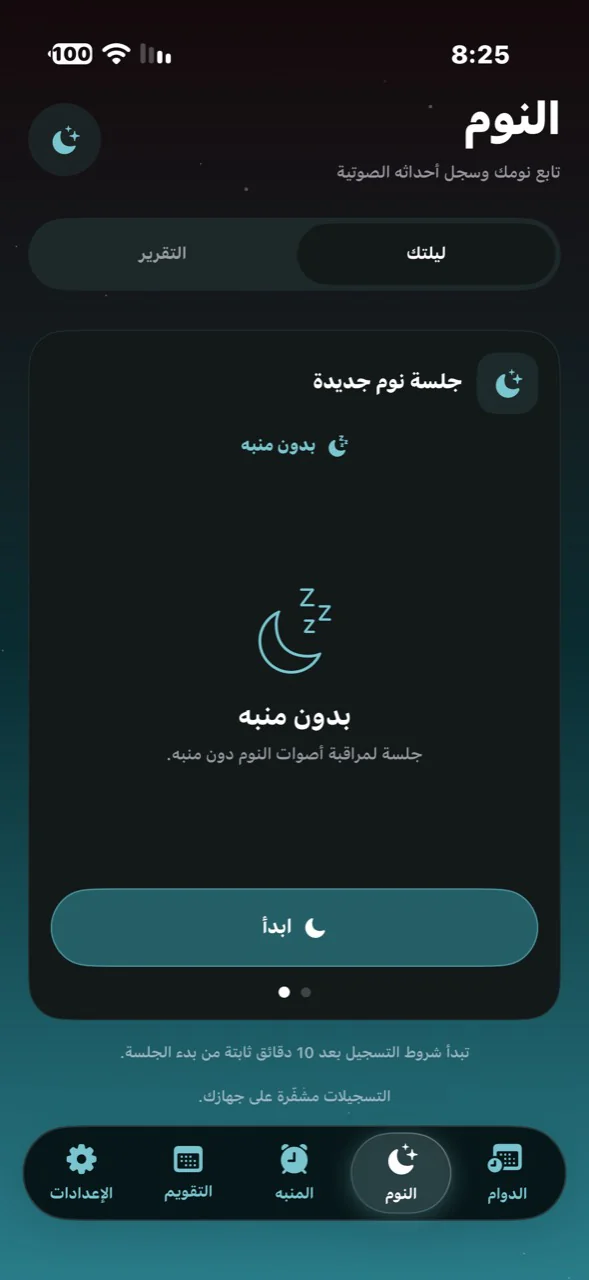 لقطة أصلية لواجهة جلسة نوم جديدة في دوامك، مع خيار البدء بدون منبه.