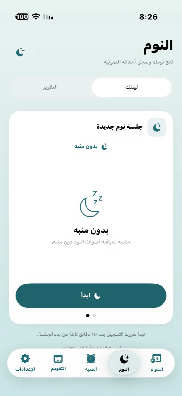 لقطة أصلية لواجهة جلسة نوم جديدة في دوامك، مع خيار البدء بدون منبه.