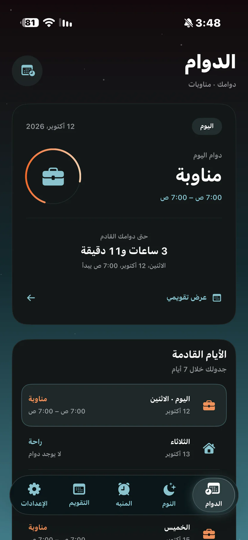 لقطة أصلية لواجهة الدوام في دوامك، تعرض وردية اليوم والأيام القادمة.