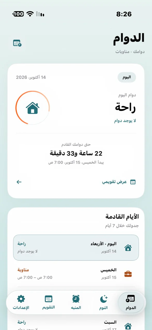 لقطة أصلية لواجهة الدوام في دوامك، تعرض وردية اليوم والأيام القادمة.